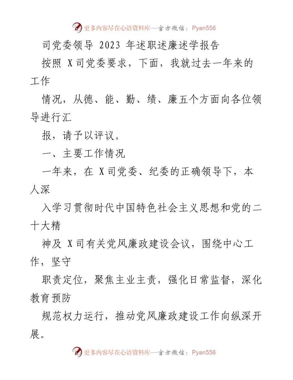 [发言] 党委述职 - 2023年党委领导述职述廉述学报告.docx_第1页