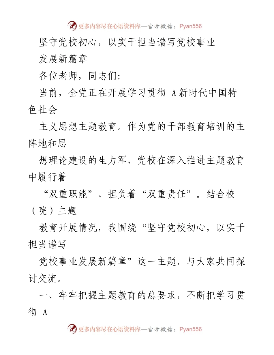 [发言] 党校主题教育会议 - 坚守初心，实干担当：推动党校事业新发展.docx_第1页