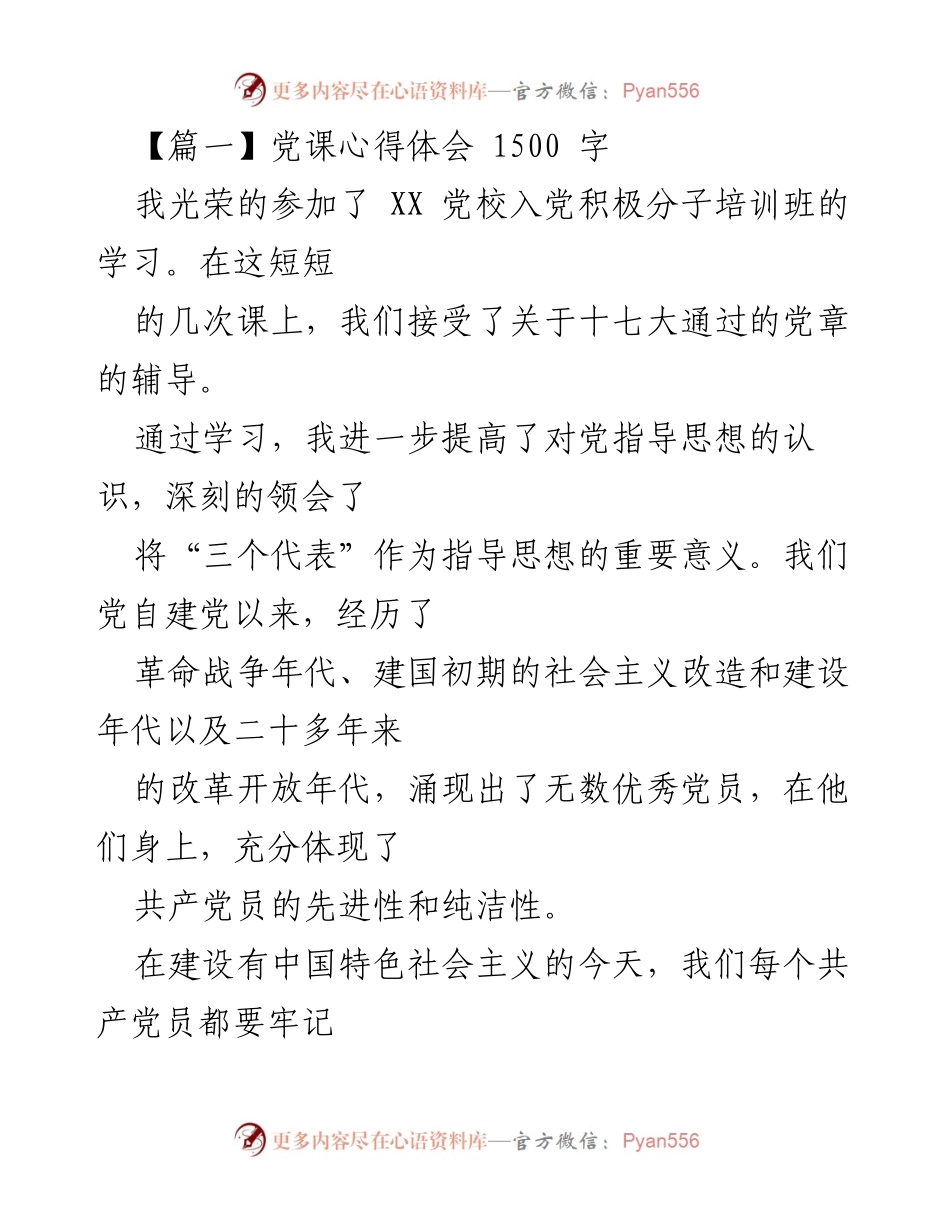 [发言] 党校培训 - 党课学习心得体会_1.docx_第1页