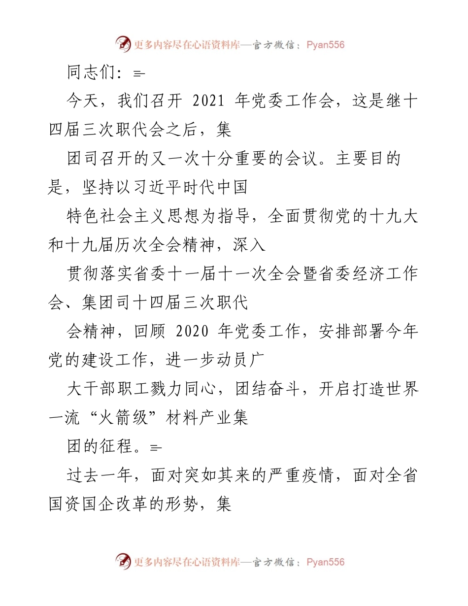 [发言] 党委工作会议 - 2021年党委工作会总结与部署.docx_第1页