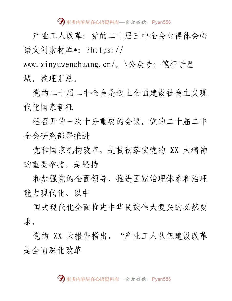 [发言] 党的二十届二中全会 - 产业工人改革的重要性与紧迫性.docx_第1页