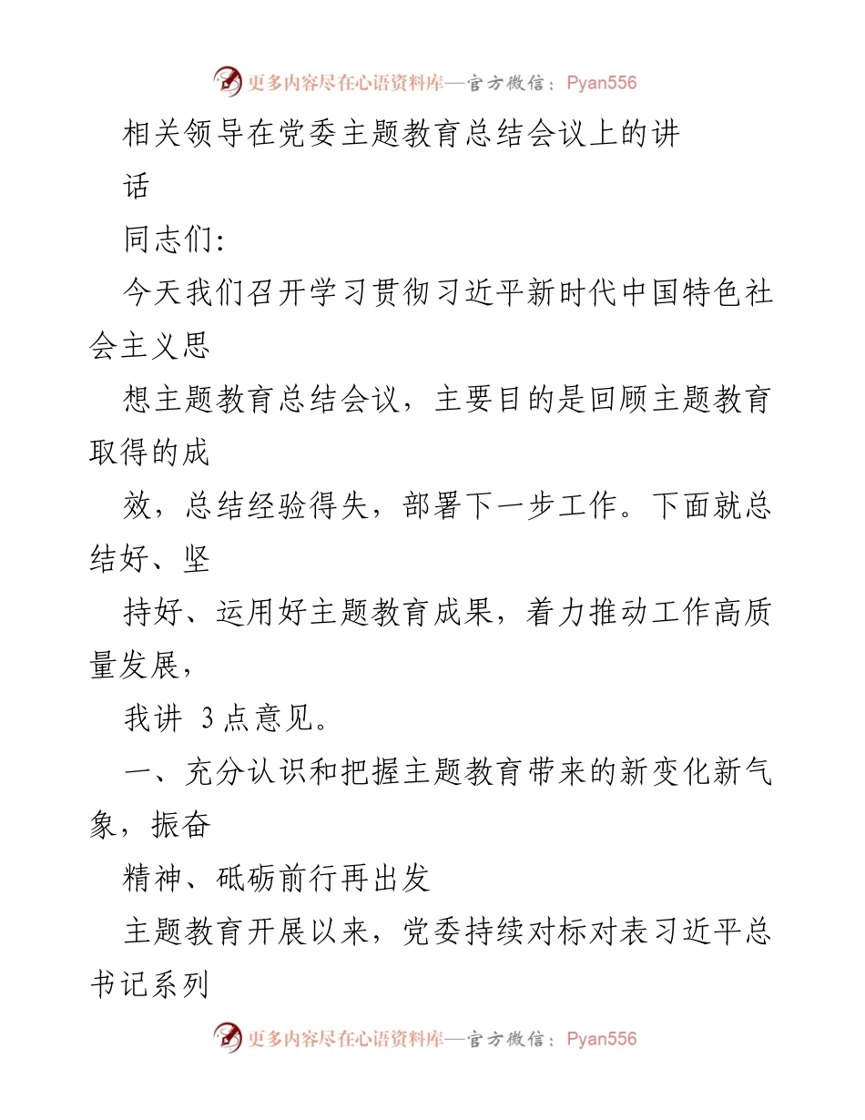 [发言] 党委主题教育总结会议 - 主题教育总结与高质量发展推进的三点意见.docx_第1页