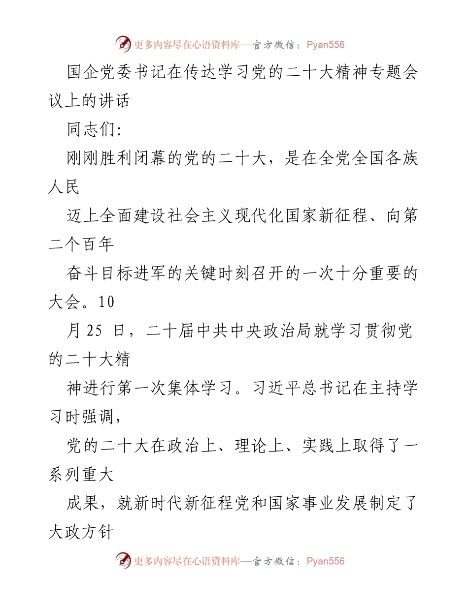 [发言] 党委学习会议 - 深刻理解党的二十大精神的重要性.docx_第1页