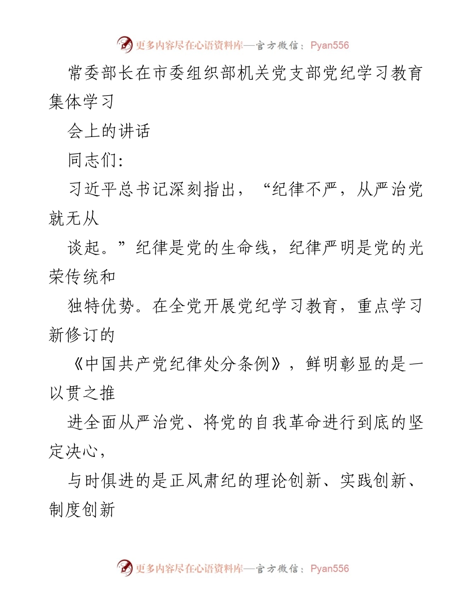 [发言] 党支部学习会议 - 强化纪律意识，推动全面从严治党.docx_第1页