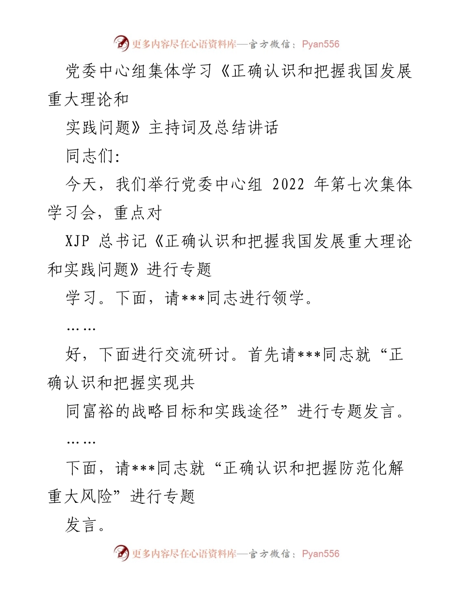 [发言] 党委中心组集体学习会 - 深入学习《正确认识和把握我国发展重大理论和实践问题》.docx_第1页