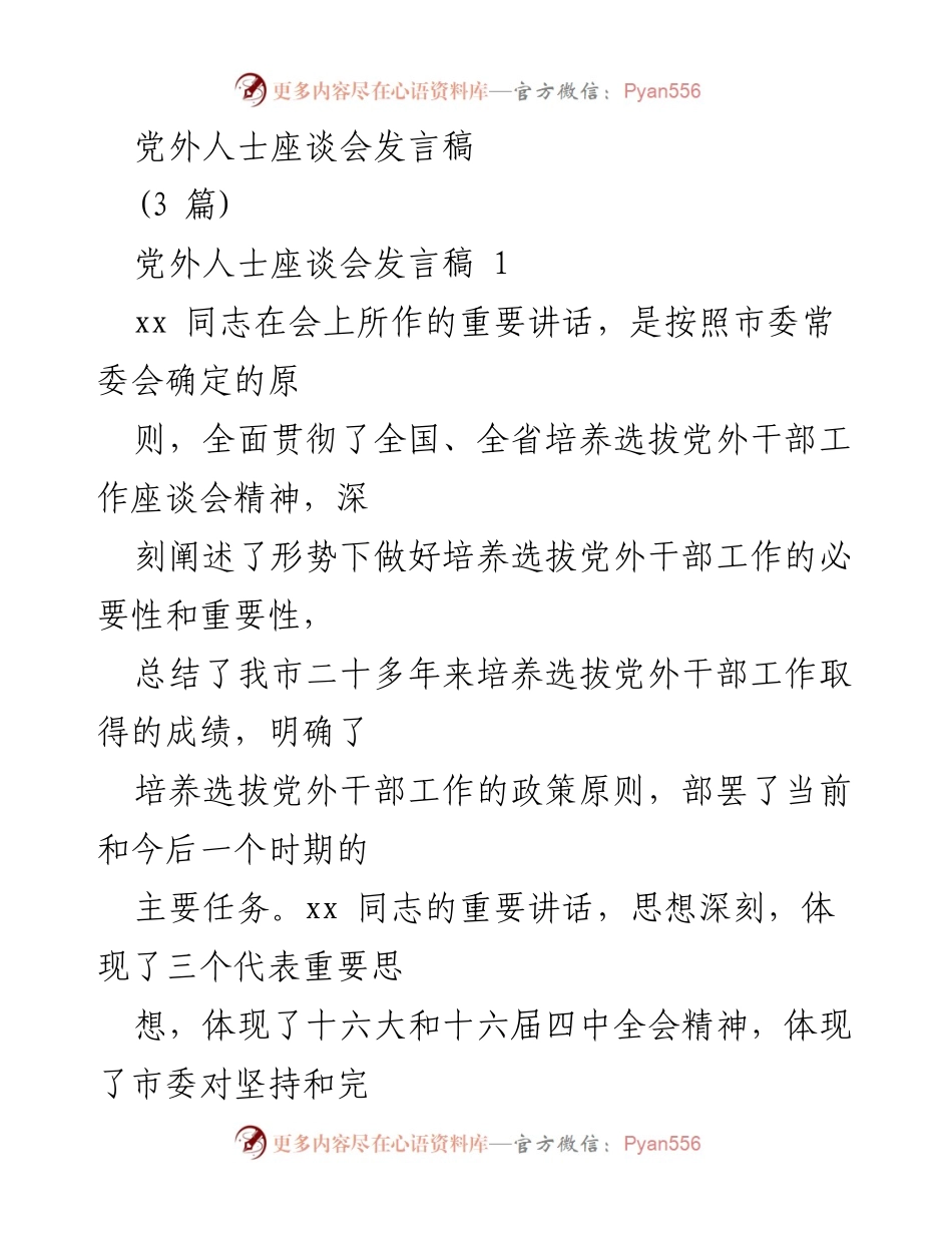 [发言] 党外人士座谈会 - 加强党外干部培养选拔的重要性与实践策略.docx_第1页