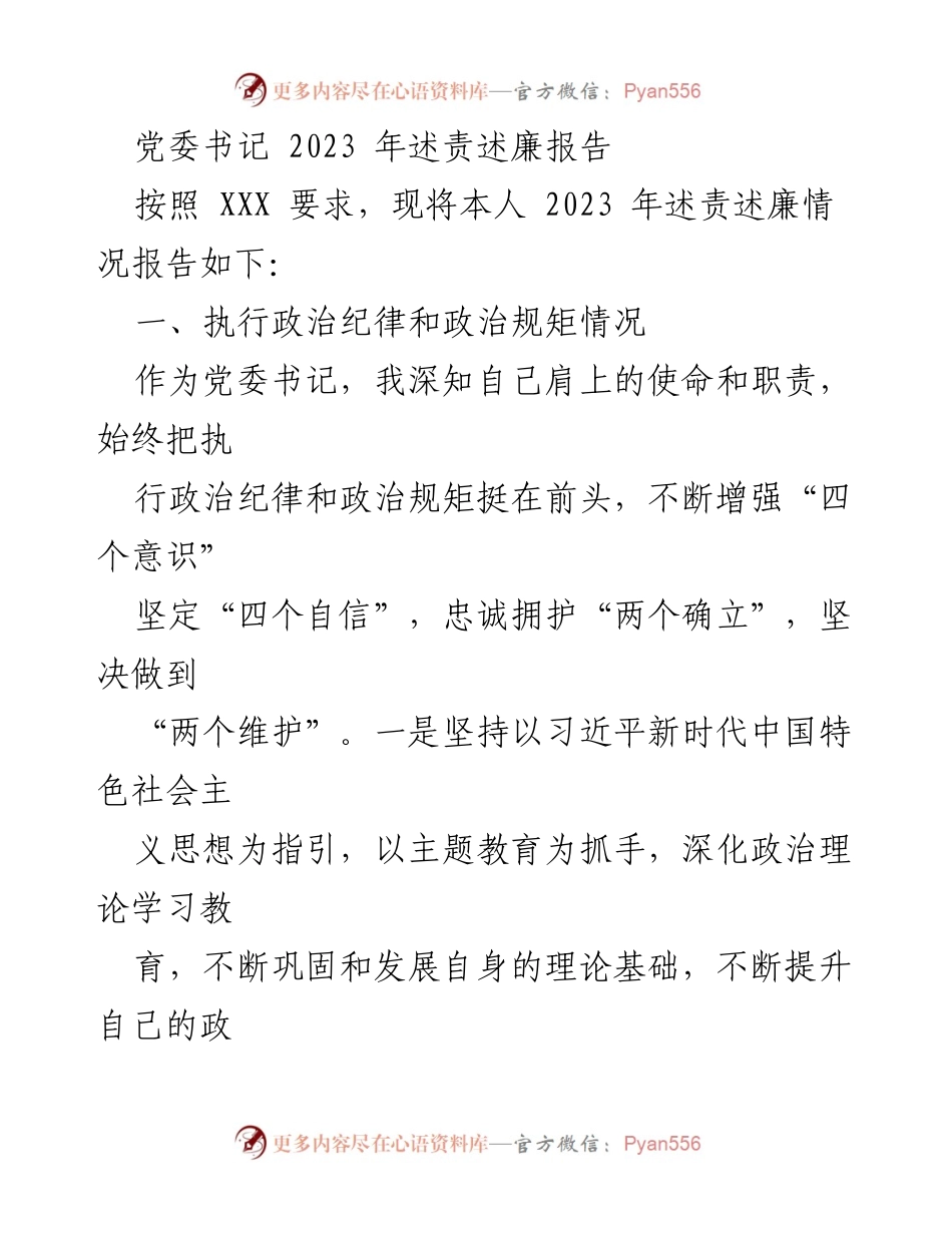 [发言] 党委会议 - 2023年党委书记述责述廉报告.docx_第1页