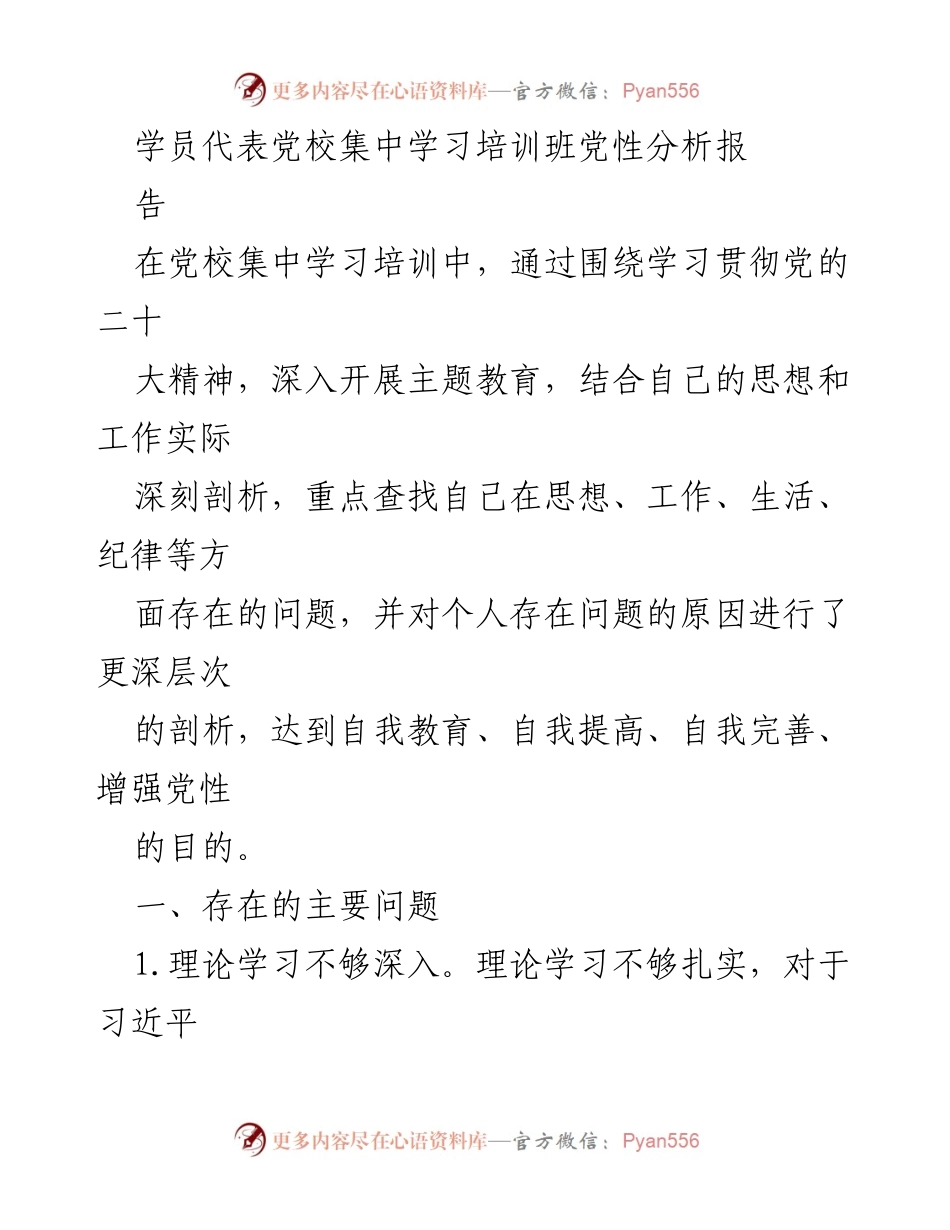 [发言] 党校集中学习培训班 - 学员代表党性分析与自我提升报告.docx_第1页