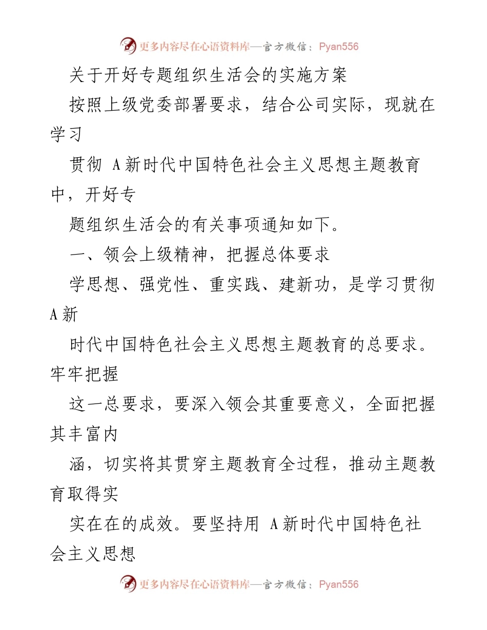 [发言] 党支部会议 - 关于开好专题组织生活会的实施方案.docx_第1页