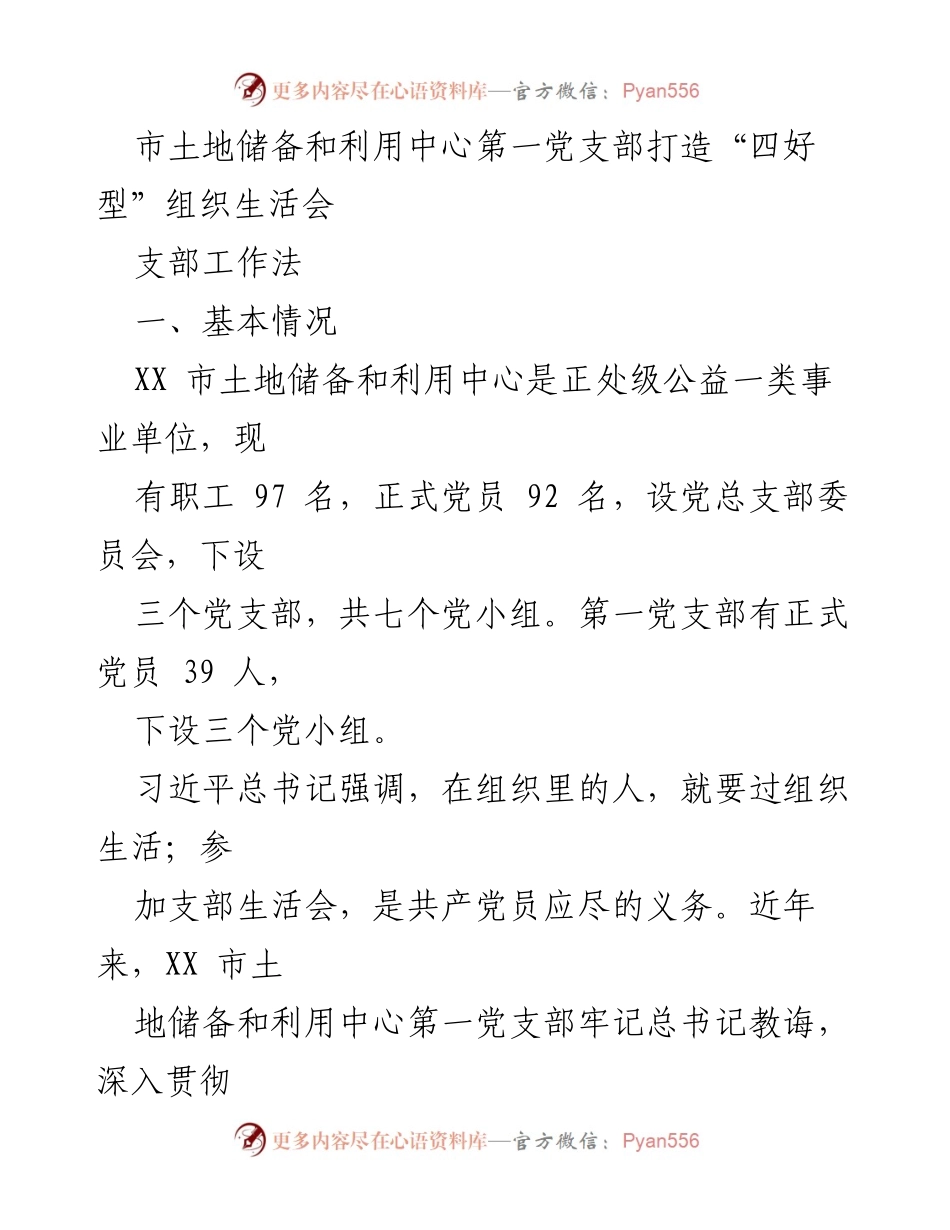 [发言] 党支部组织生活会 - 打造“四好型”组织生活会的实践与探索.docx_第1页
