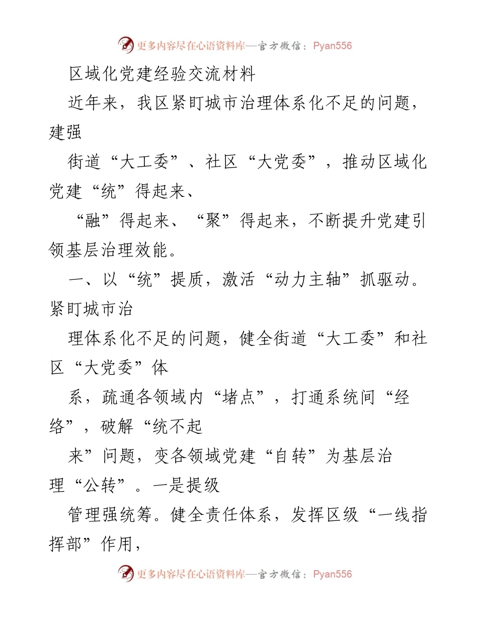 [发言] 党建经验交流会 - 区域化党建提升基层治理效能的实践探索.docx_第1页