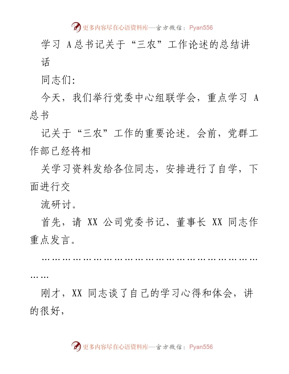 [发言] 党委中心组联学会 - 深入学习 A总书记关于“三农”工作的重要论述.docx_第1页