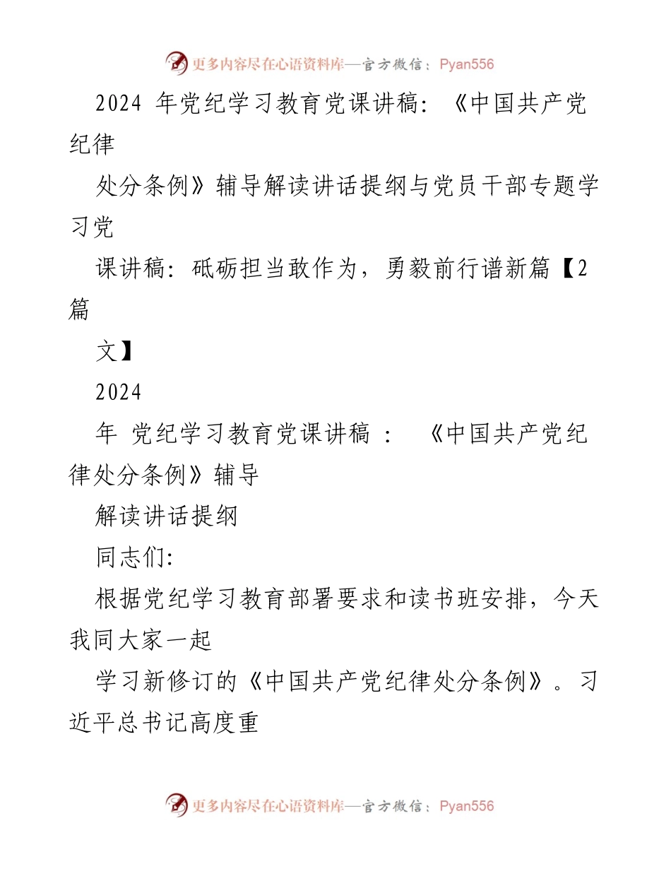 [发言] 党纪学习教育 - 2024年党纪学习教育党课讲稿：深入解读《中国共产党纪律处分条例》_1.docx_第1页