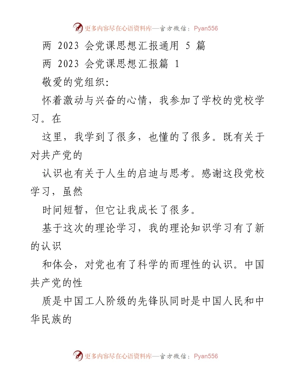 [发言] 党校学习总结 - 党课学习的收获与体会.docx_第1页
