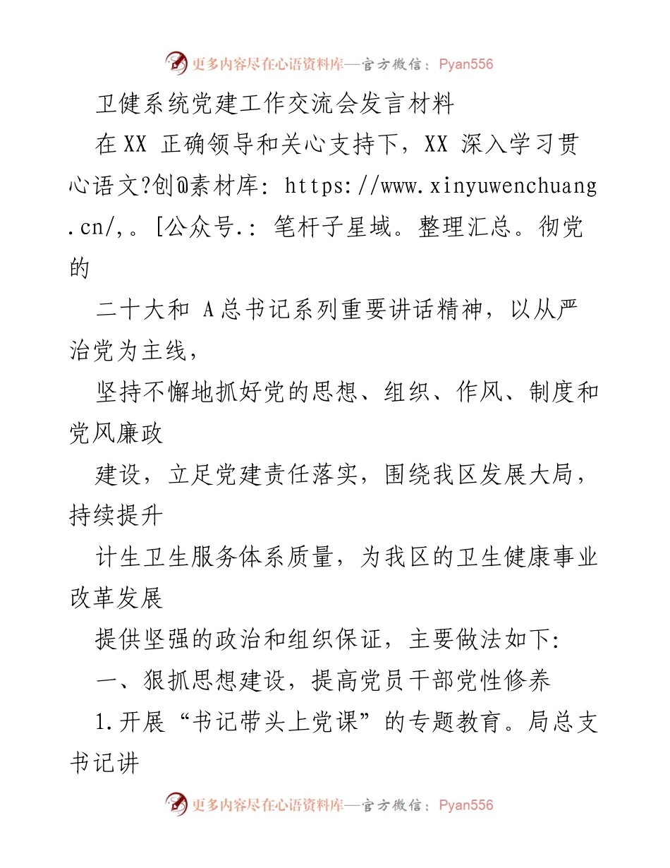 [发言] 党建工作交流会 - 深入推进卫健系统党建工作经验分享.docx_第1页