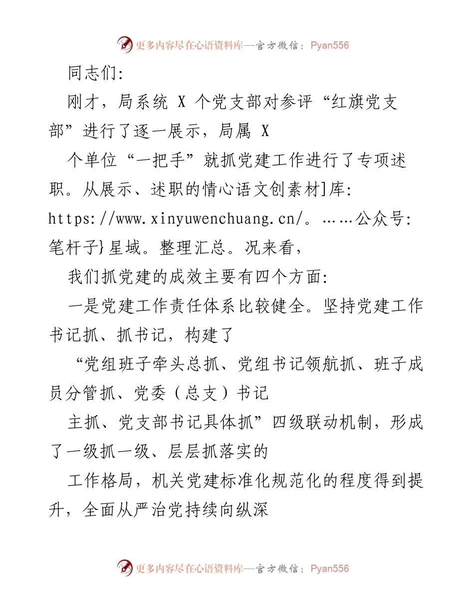 [发言] 党建工作总结会 - 党建工作成效与存在问题的总结与反思.docx_第1页