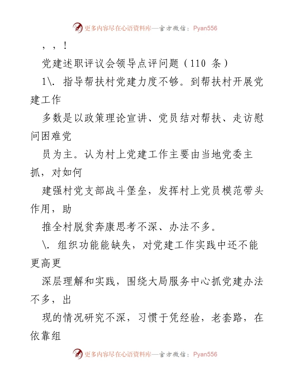[发言] 党建述职评议会领导点评问题总结.docx_第1页