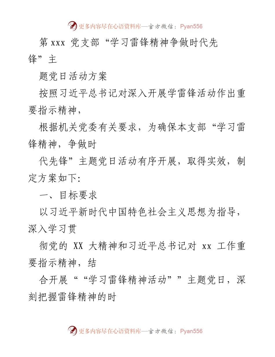 [发言] 党支部活动 - 学习雷锋精神，争做时代先锋主题党日活动方案_2.docx_第1页