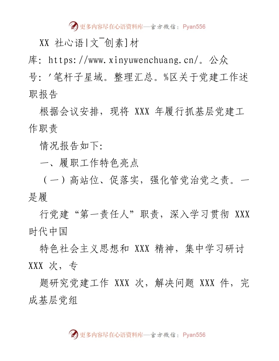 [发言] 党建工作会议 - XX社区党建工作述职报告.docx_第1页