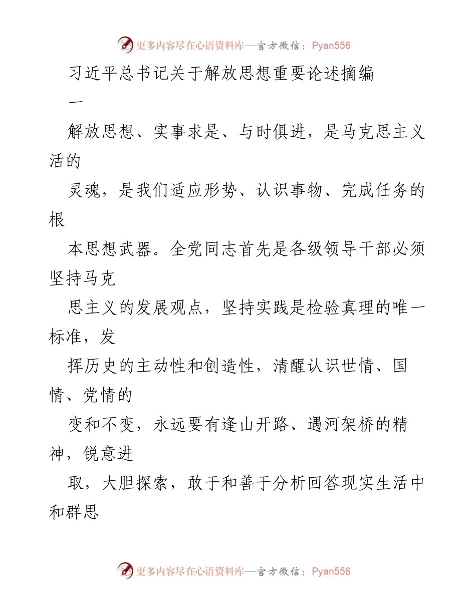 [发言] 党的思想理论研讨会 - 解放思想的重要性与改革开放的持续推进.docx_第1页
