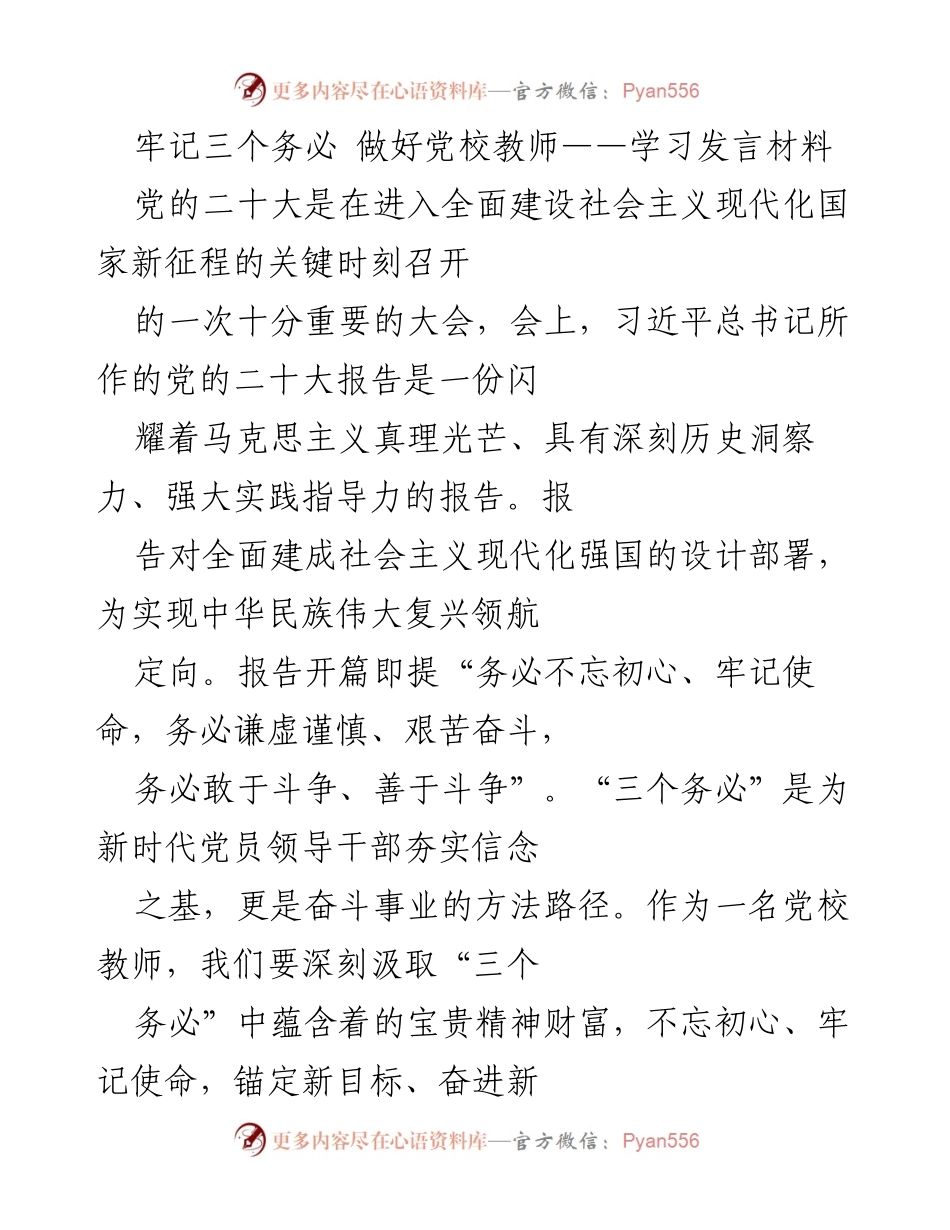 [发言] 党校教师学习交流 - 牢记“三个务必”，做合格的党校教师.docx_第1页