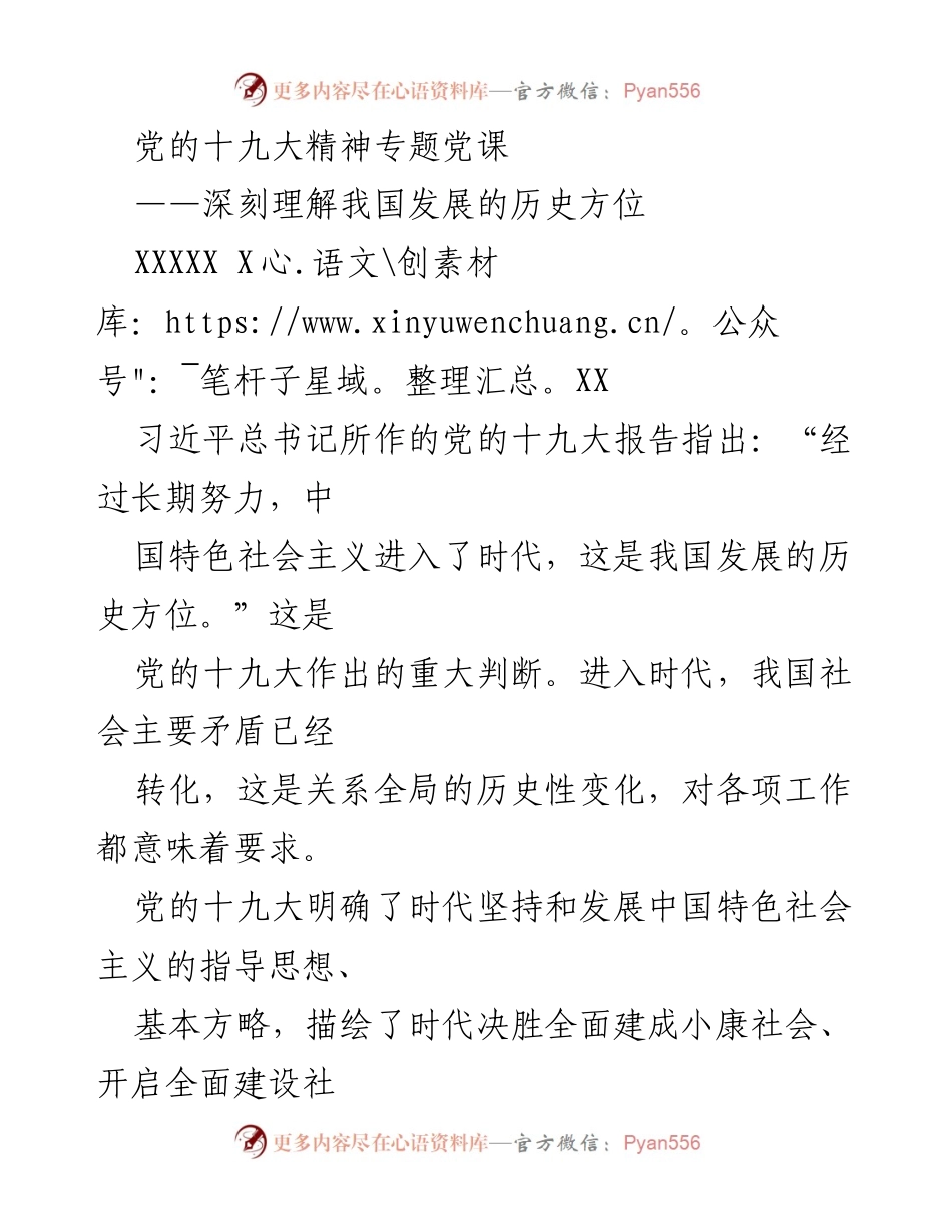 [发言] 党的十九大精神专题党课 - 深刻理解我国发展的历史方位与新时代使命.docx_第1页