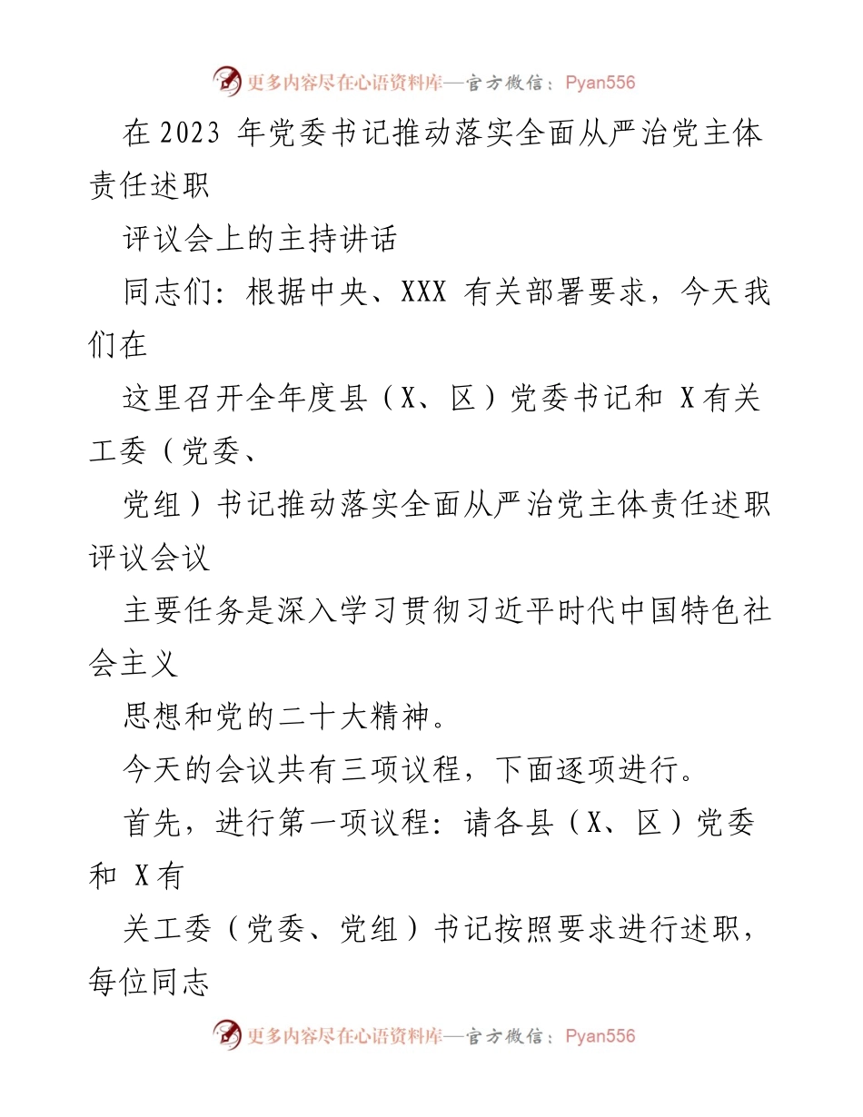 [发言] 党委书记推动落实全面从严治党述职评议会 - 党委书记述职评议会主持讲话.docx_第1页