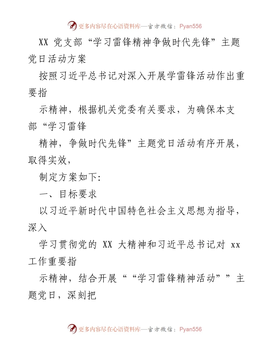 [发言] 党支部活动 - 学习雷锋精神，争做时代先锋主题党日活动方案_1.docx_第1页