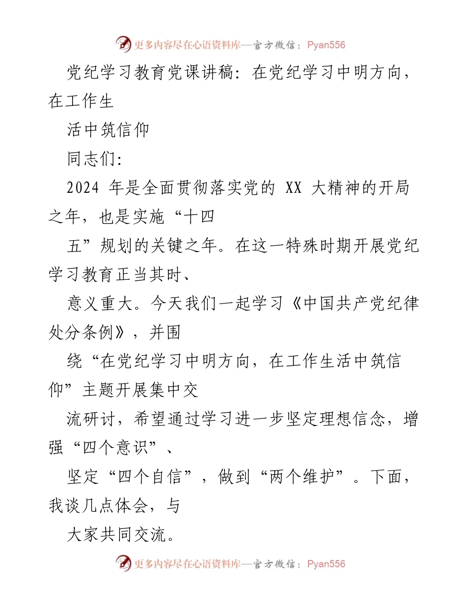 [发言] 党纪学习教育 - 在党纪学习中明方向，在工作生活中筑信仰.docx_第1页
