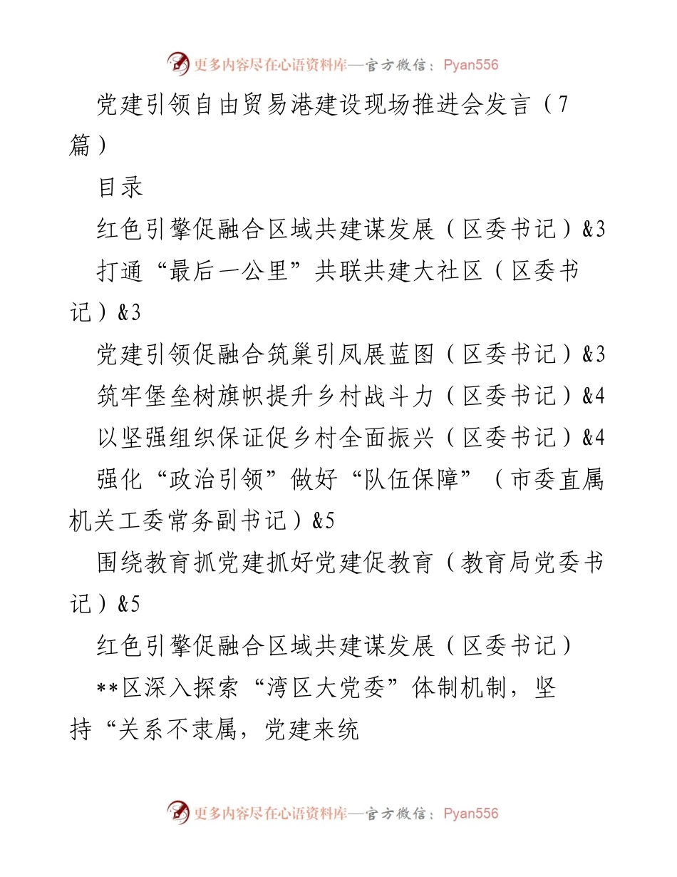 [发言] 党建引领自由贸易港建设现场推进会 - 党建引领湾区自贸新发展与区域融合探索.docx_第1页