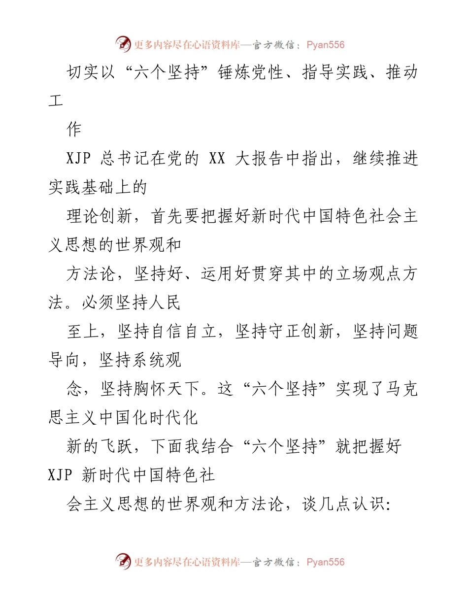[发言] 党性教育研讨会 - 深入理解“六个坚持”在新时代中国特色社会主义思想中的重要性.docx_第1页