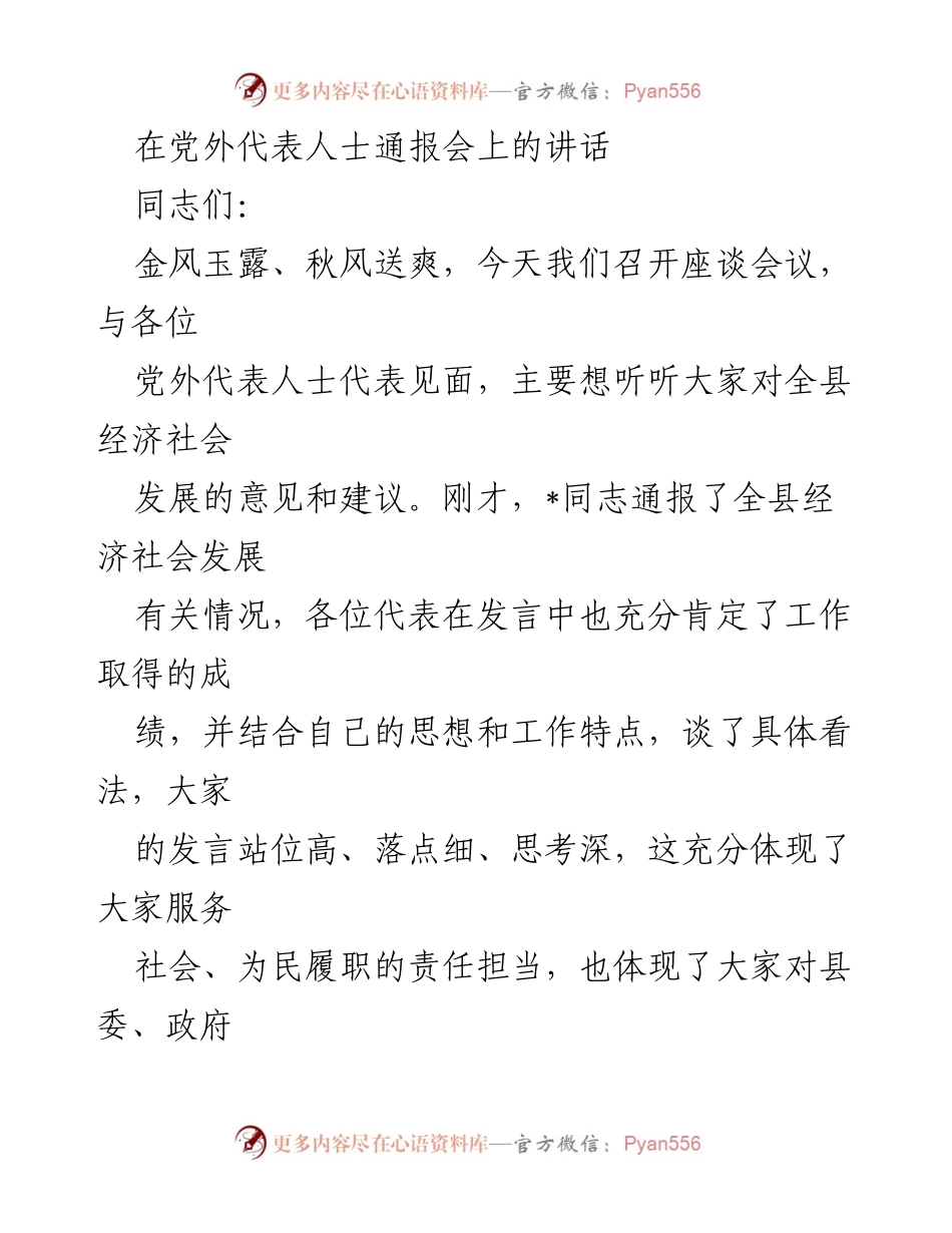 [发言] 党外代表人士通报会 - 听取意见，共促经济社会高质量发展.docx_第1页