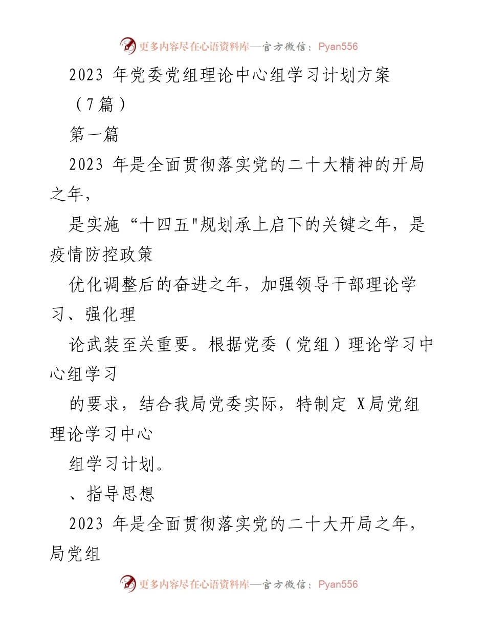 [发言] 党委理论中心组 - 2023年党委理论学习中心组学习计划方案.docx_第1页