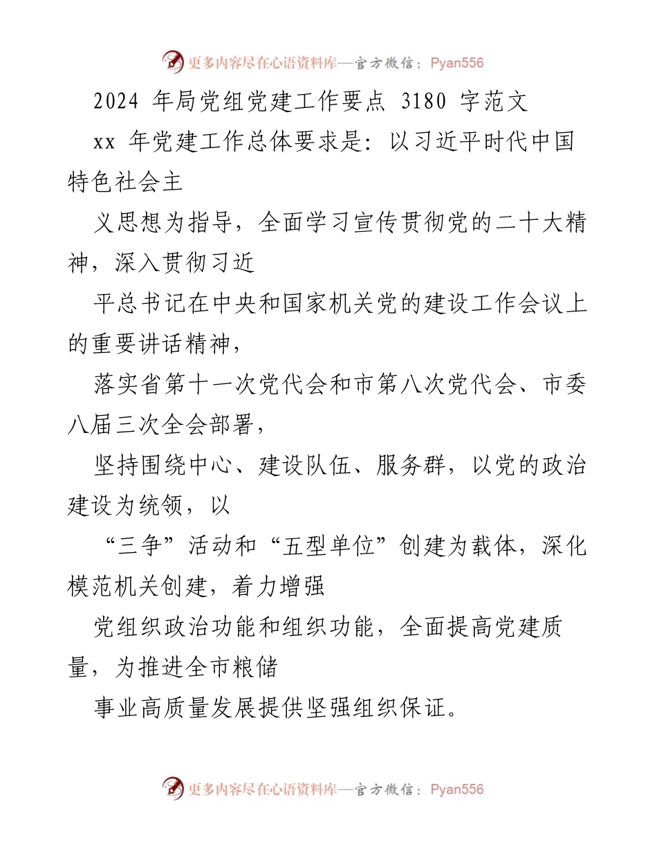 [发言] 党建工作会议 - 2024年局党组党建工作要点解读.docx_第1页