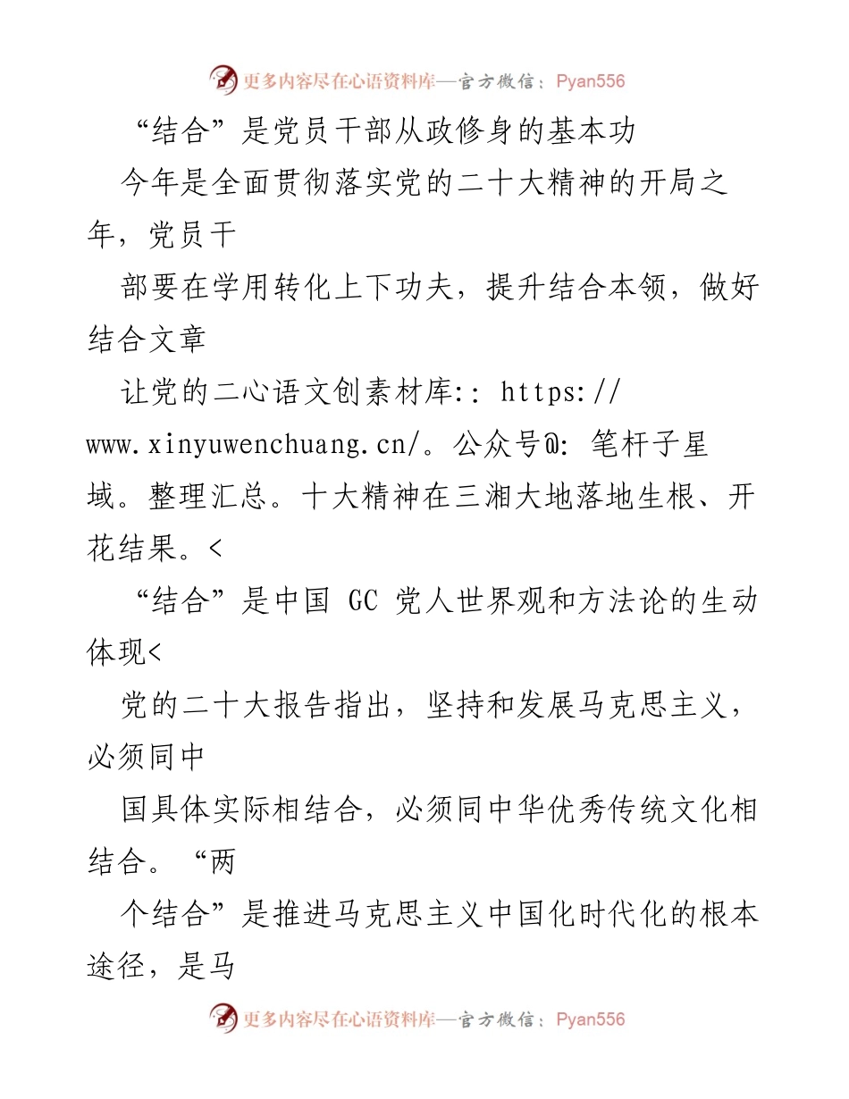 [发言] 党的二十大精神贯彻落实会议 - 提升党员干部“结合”本领，推动党的精神落地生根.docx_第1页