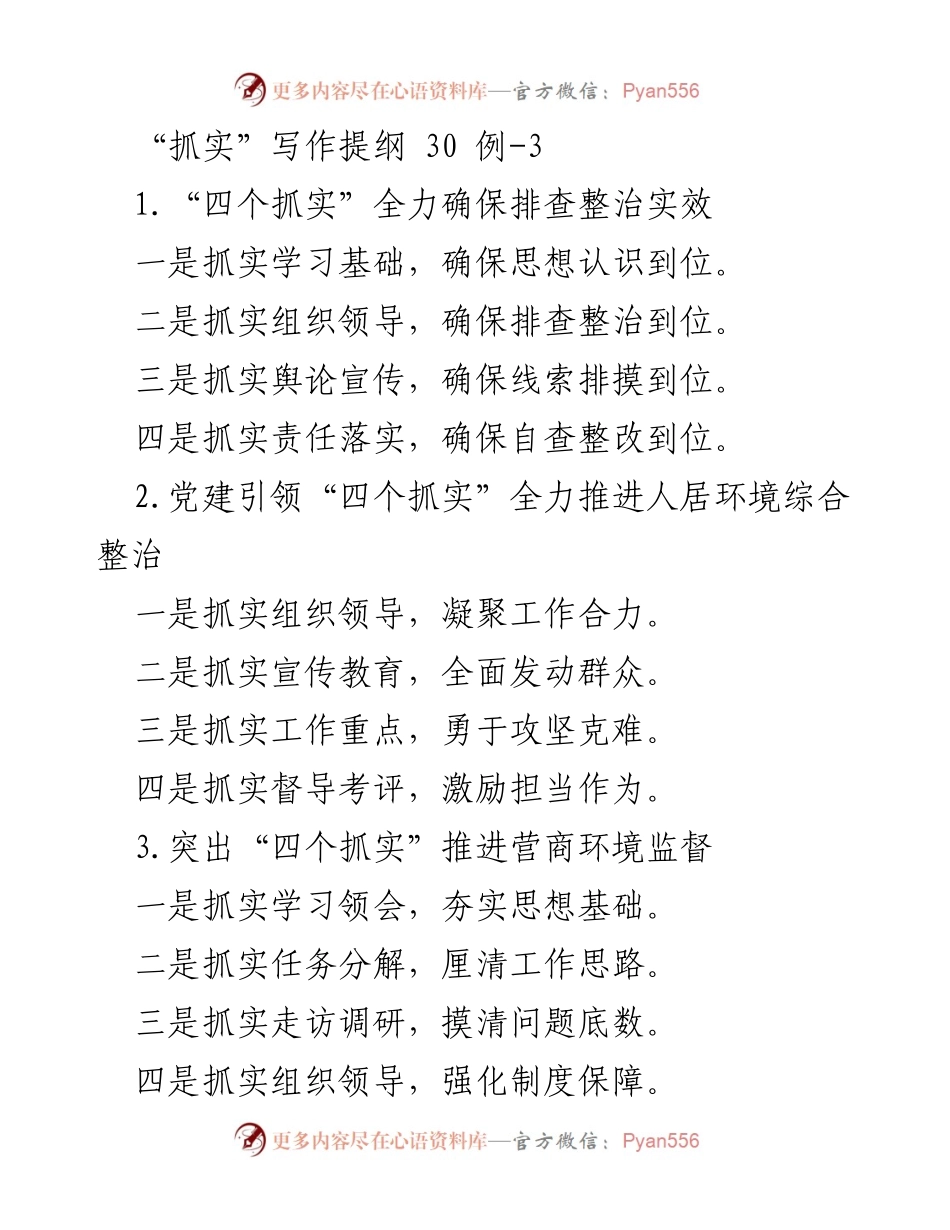 [发言] 党建工作会议 - “四个抓实”推动各项工作的有效落实.docx_第1页