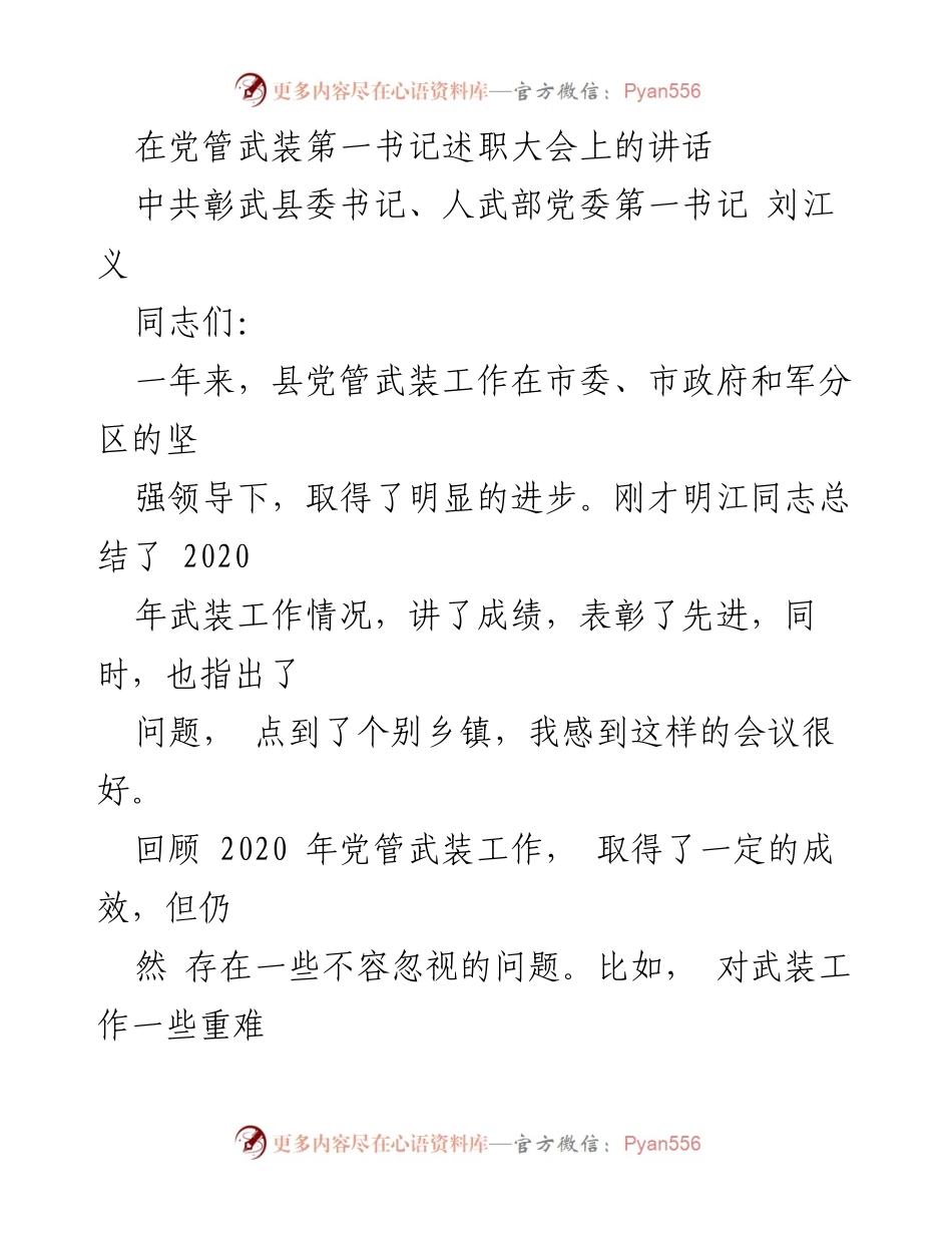 [发言] 党管武装第一书记述职大会 - 加强党管武装工作，提升领导力与执行力.docx_第1页