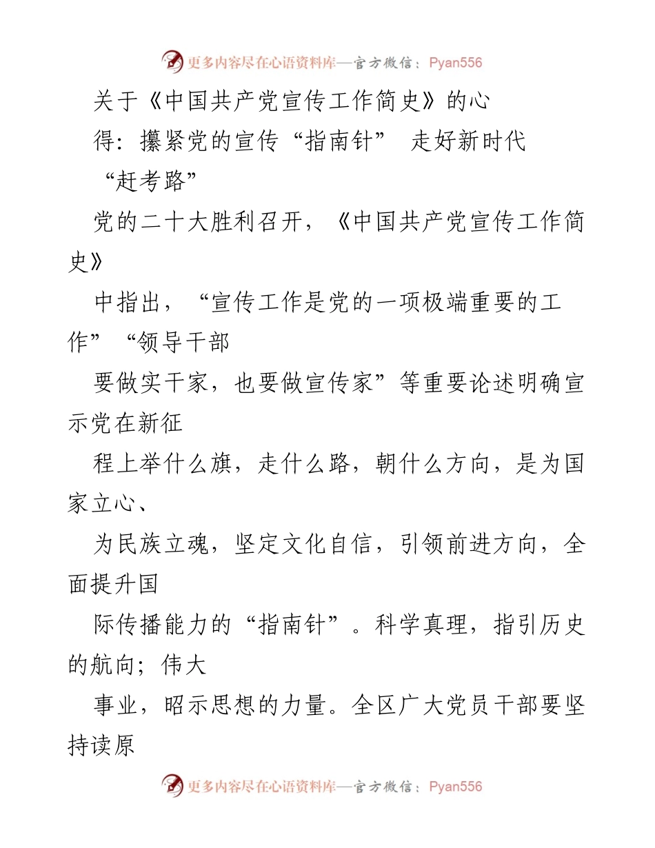 [发言] 党的宣传工作会议 - 把握新时代宣传工作，坚定文化自信，走好“赶考路”.docx_第1页