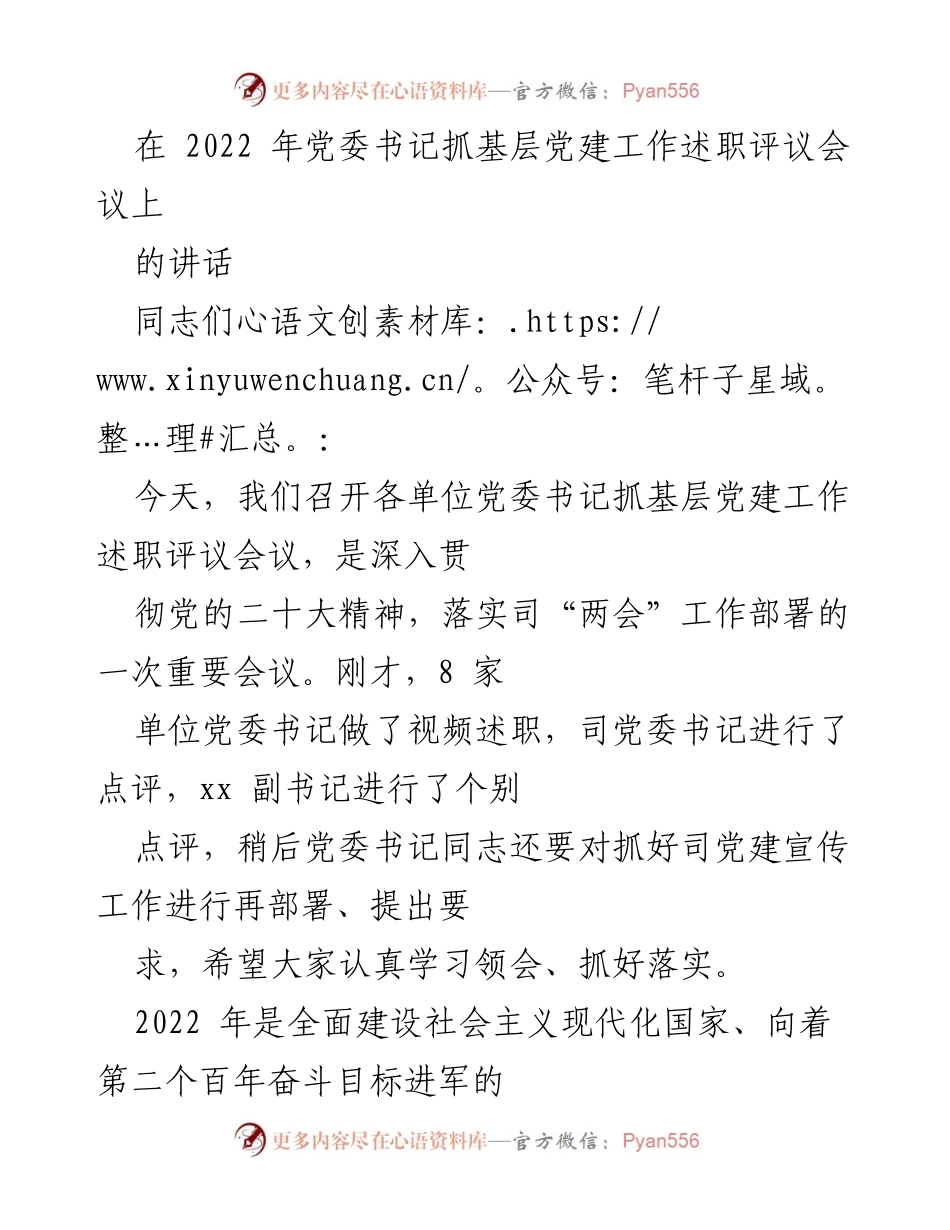 [发言] 党委书记抓基层党建工作述职评议会议 - 深入贯彻党的二十大精神，推动高质量党建与发展.docx_第1页