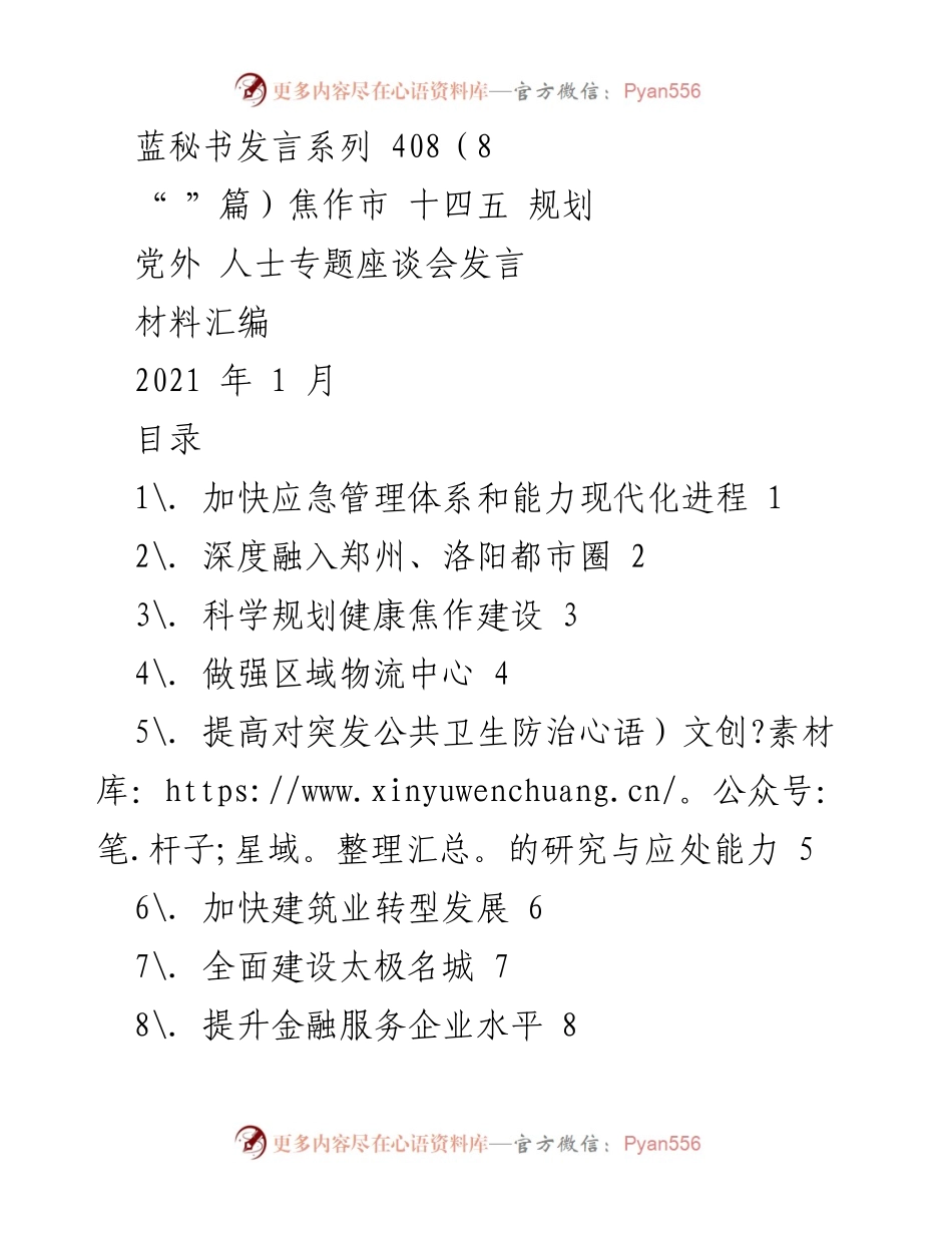 [发言] 党外人士专题座谈会 - 加快焦作市“十四五”规划实施，推动区域发展与应急管理能力提升.docx_第1页