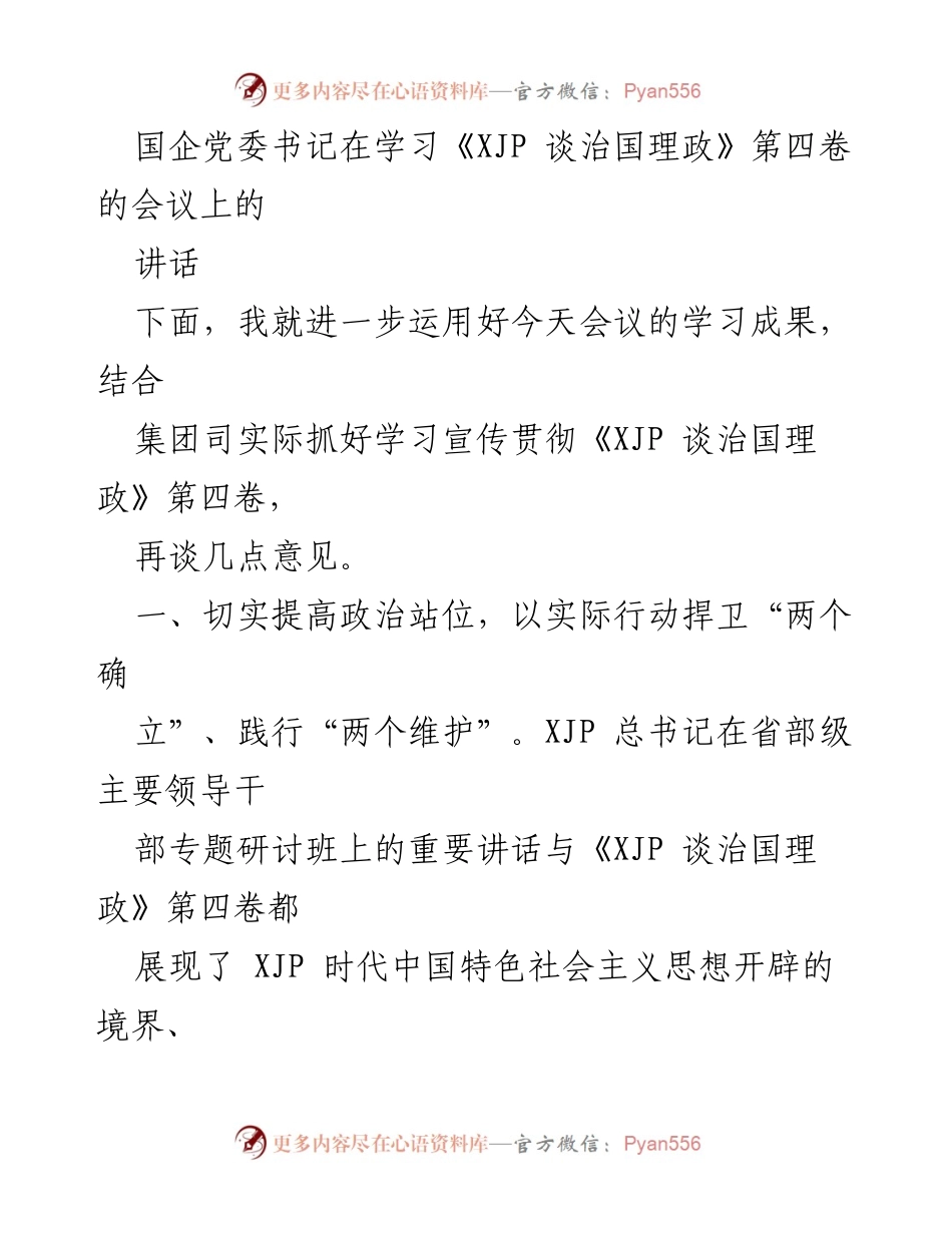 [发言] 党委学习会议 - 深化学习《XJP 谈治国理政》第四卷的重要性与实践指导.docx_第1页