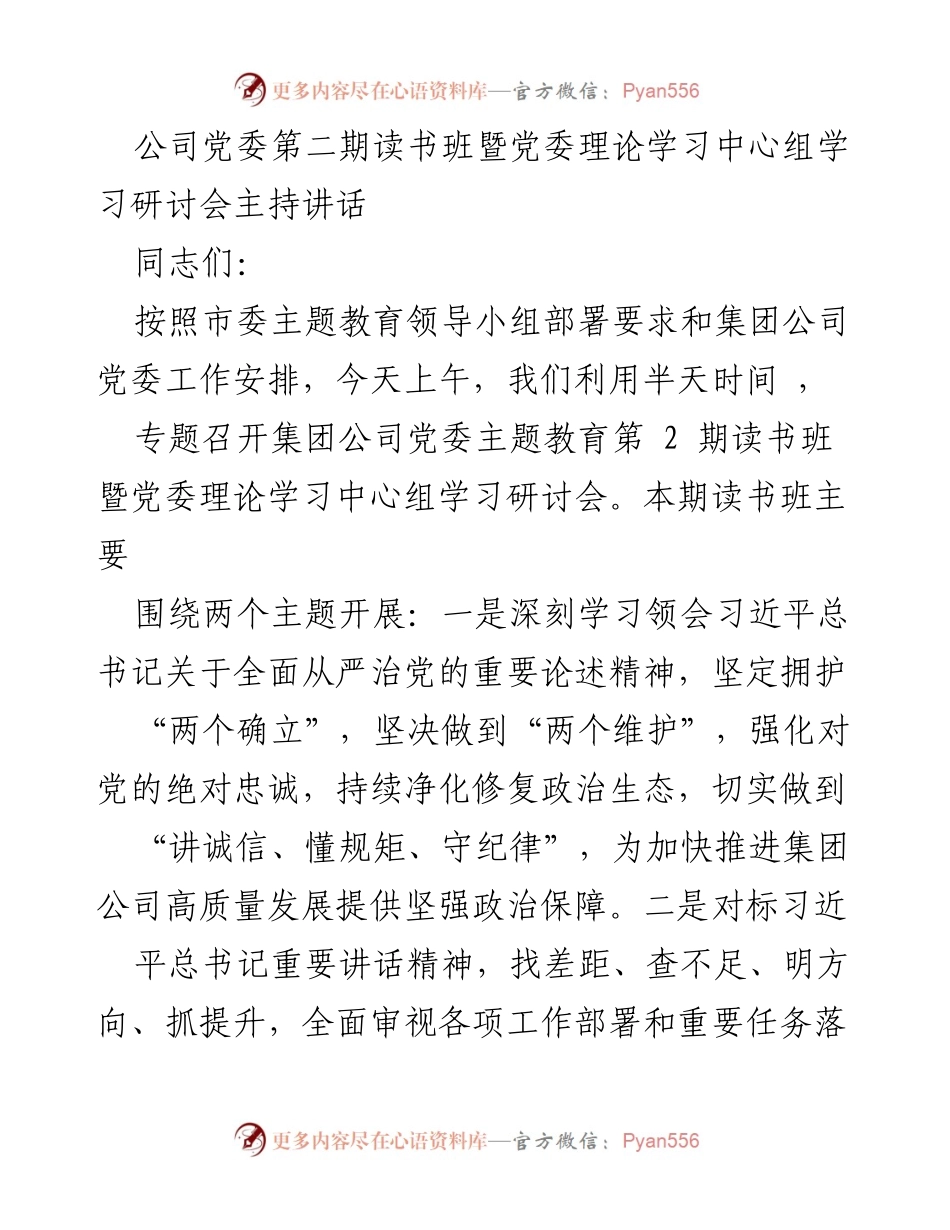 [发言] 党委理论学习中心组学习研讨会 - 深刻学习习近平总书记全面从严治党的重要论述.docx_第1页