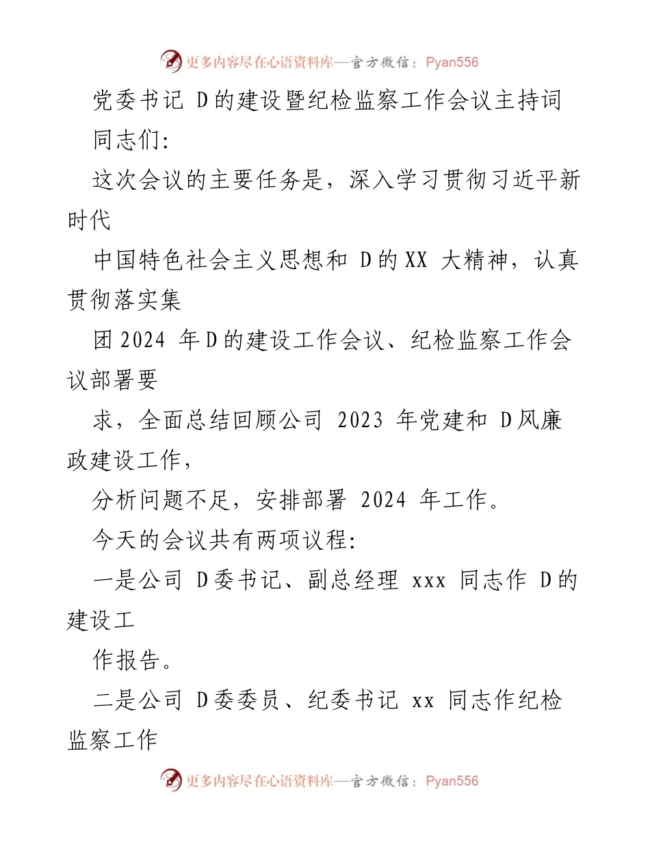 [发言] 党委书记 D的建设暨纪检监察工作会议 - 深入学习贯彻习近平新时代中国特色社会主义思想与 D的建设工作部署.docx_第1页