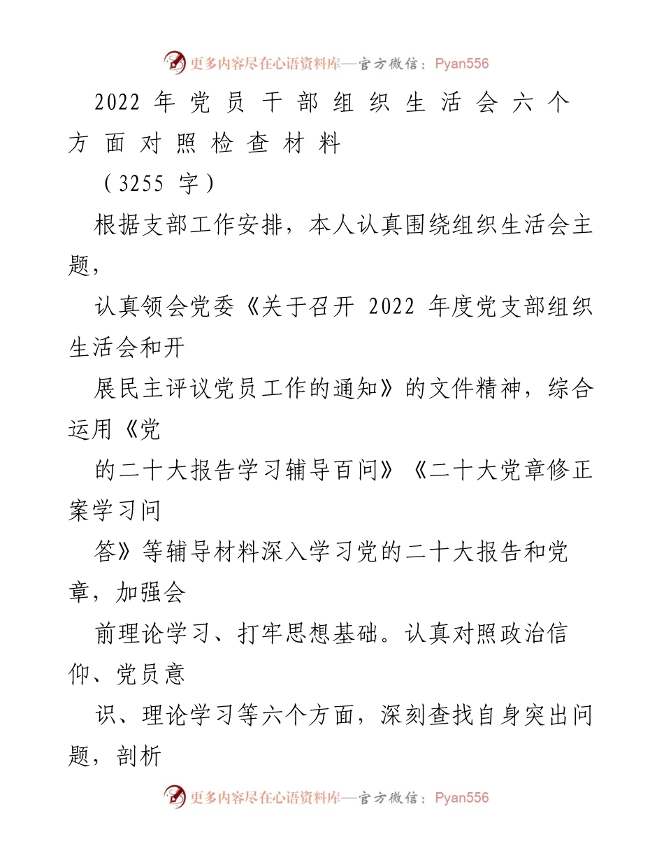 [发言] 党支部组织生活会 - 2022年度党员干部自我对照检查报告.docx_第1页