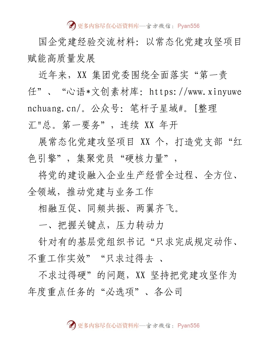 [发言] 党建经验交流会 - 常态化党建攻坚项目助力高质量发展.docx_第1页