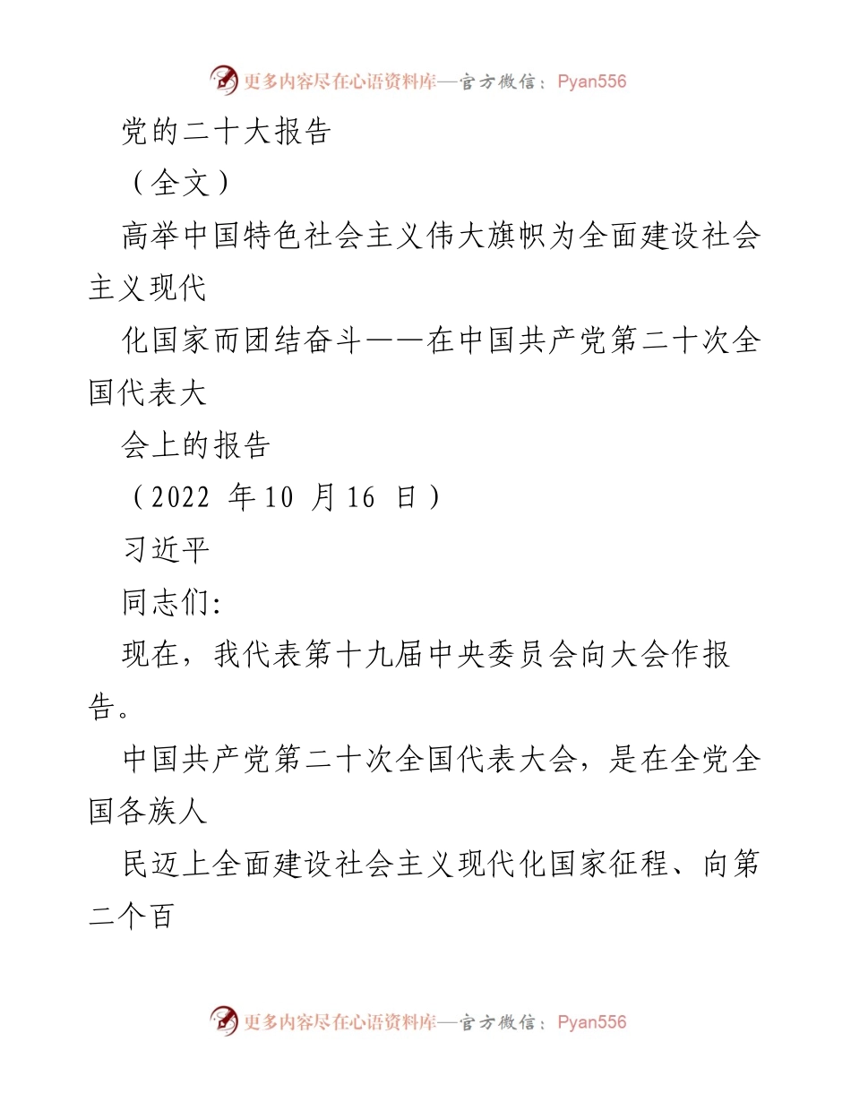 [发言] 党的二十大 - 高举中国特色社会主义伟大旗帜，团结奋斗的号召.docx_第1页