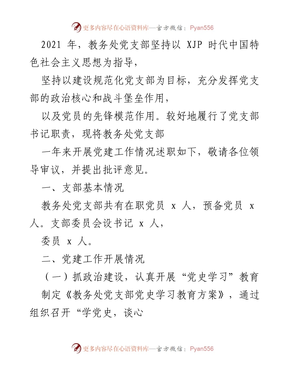 [发言] 党建工作述职 - 教务处党支部2021年党建工作述职报告.docx_第1页