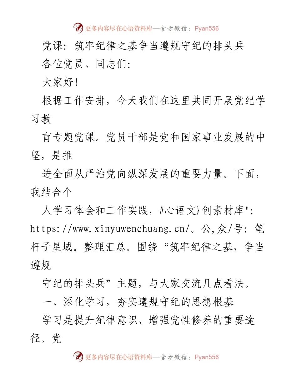 [发言] 党纪学习教育 - 筑牢纪律之基，争当遵规守纪的排头兵.docx_第1页