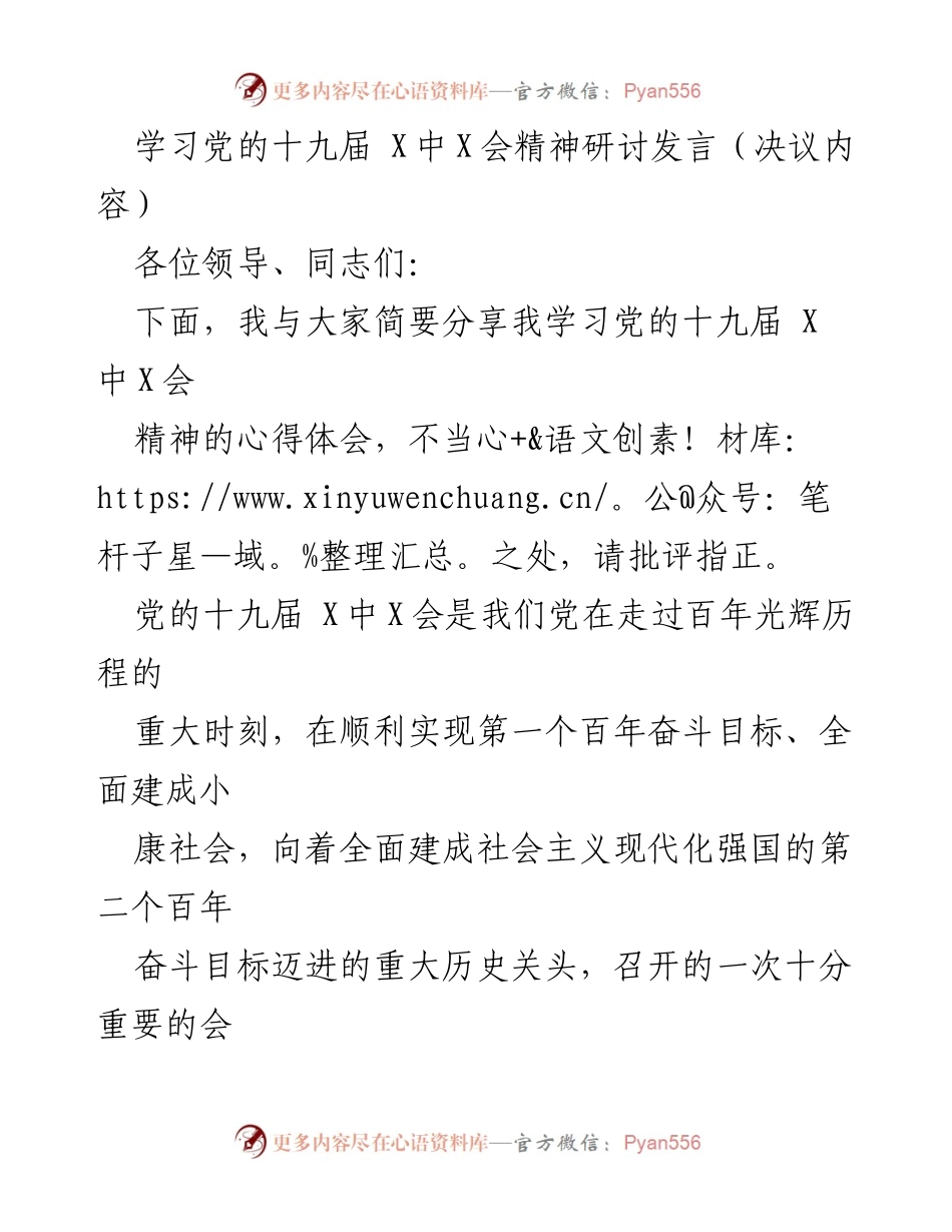 [发言] 党的十九届 X中X会精神学习研讨 - 深入学习党的十九届 X中X会精神的心得体会.docx_第1页