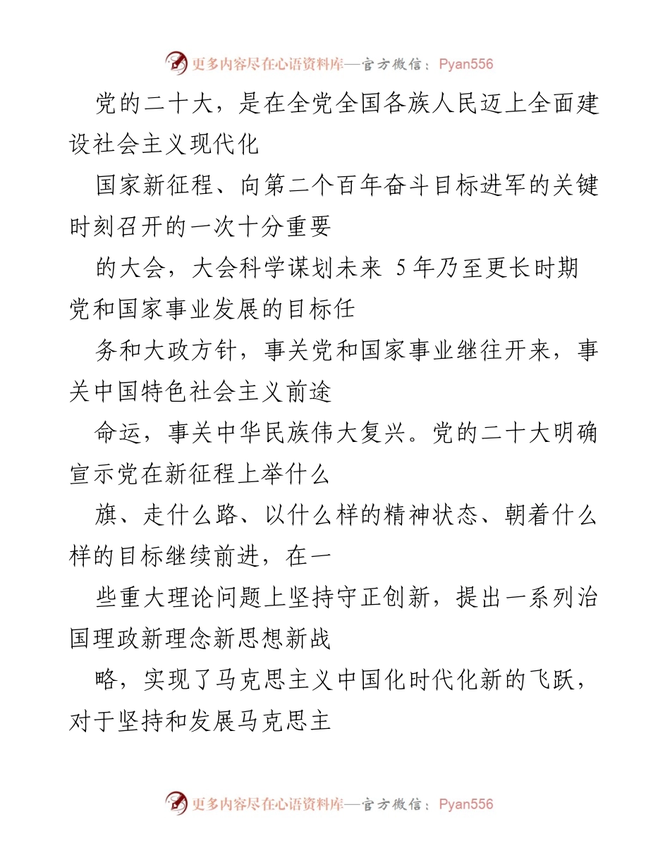[发言] 党的二十大 - 深入解读党的二十大报告的核心精神与理论创新.docx_第1页